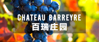 CHATEAU BARREYRE 百瑞庄园